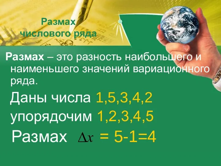 Размах числового ряда Размах – это разность наибольшего и наименьшего значений