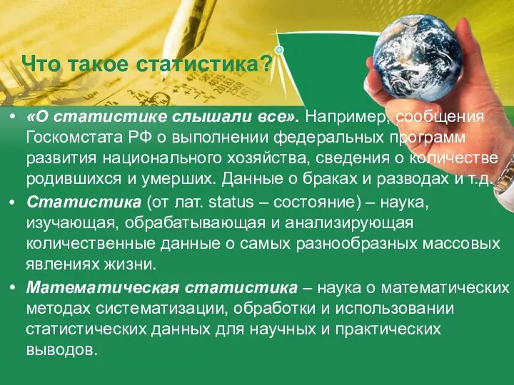 «О статистике слышали все». Например, сообщения Госкомстата РФ о выполнении федеральных