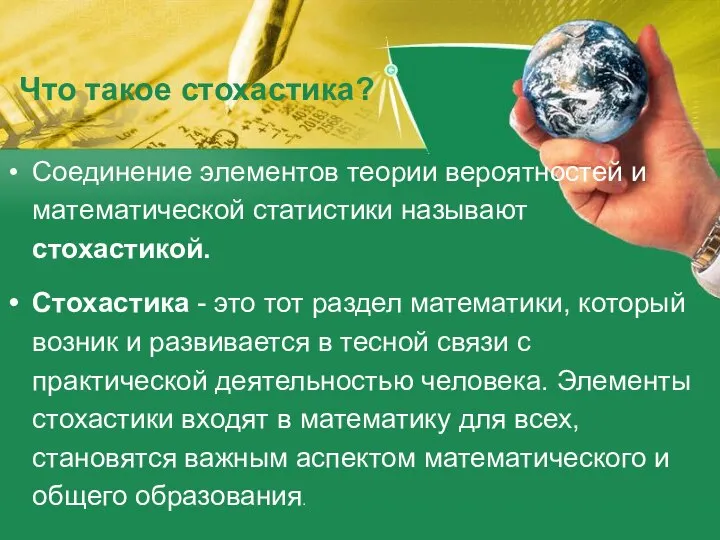 Соединение элементов теории вероятностей и математической статистики называют стохастикой. Стохастика -