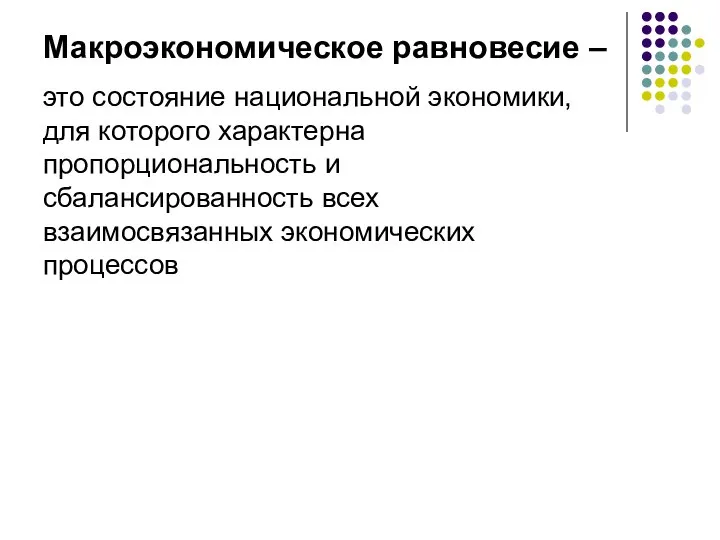 Макроэкономическое равновесие – это состояние национальной экономики, для которого характерна пропорциональность