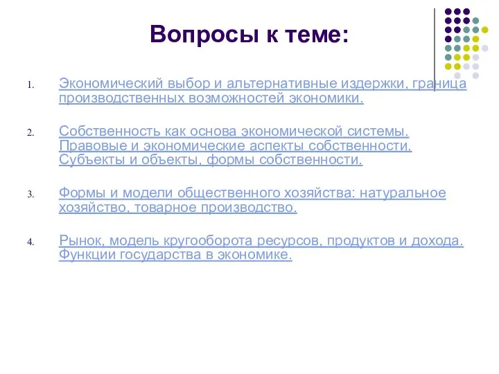 Вопросы к теме: Экономический выбор и альтернативные издержки, граница производственных возможностей