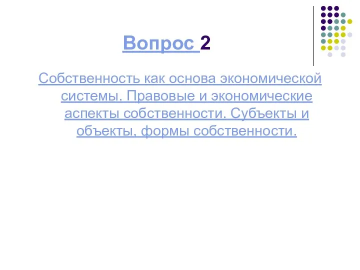 Вопрос 2 Собственность как основа экономической системы. Правовые и экономические аспекты