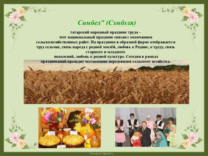 татарский народный праздник труда – этот национальный праздник связан с окончанием