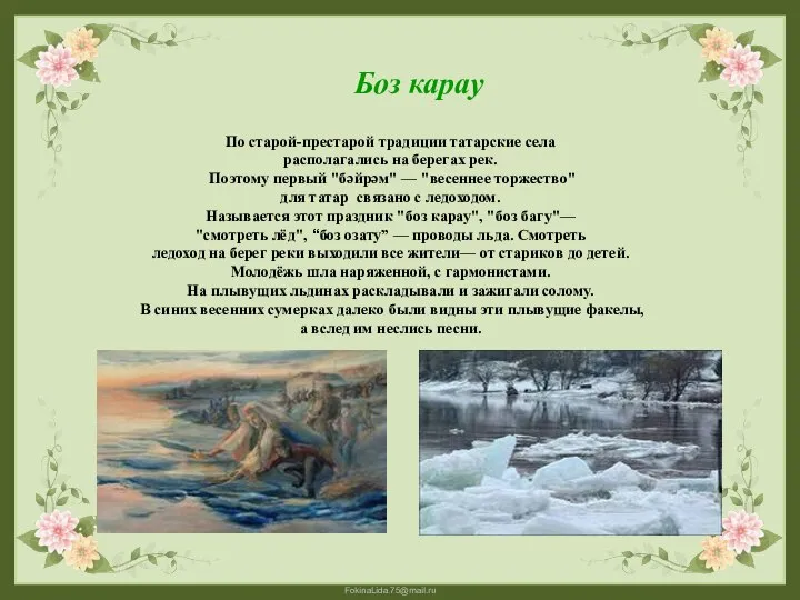 По старой-престарой традиции татарские села располагались на берегах рек. Поэтому первый