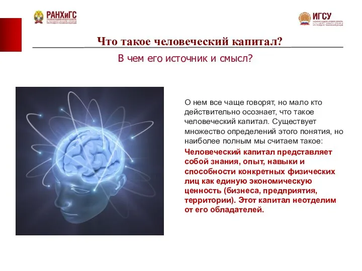 Что такое человеческий капитал? В чем его источник и смысл? О