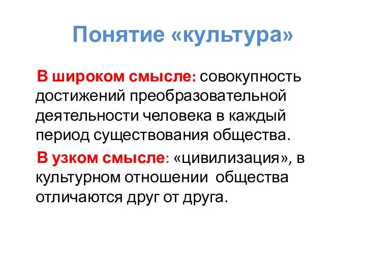 Понятие «культура» В широком смысле: совокупность достижений преобразовательной деятельности человека в