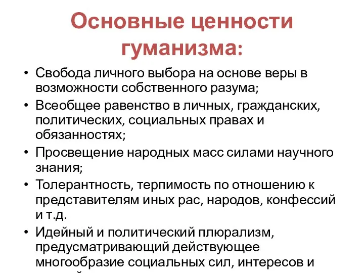 Основные ценности гуманизма: Свобода личного выбора на основе веры в возможности