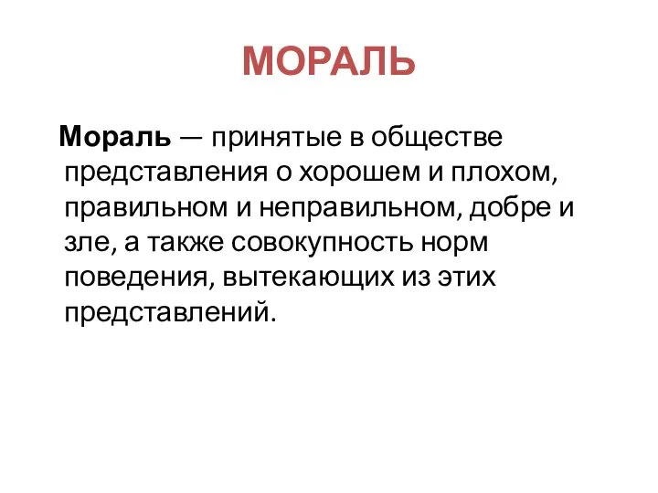 МОРАЛЬ Мораль — принятые в обществе представления о хорошем и плохом,