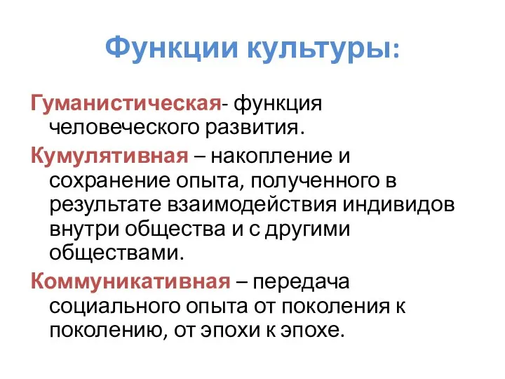 Функции культуры: Гуманистическая- функция человеческого развития. Кумулятивная – накопление и сохранение