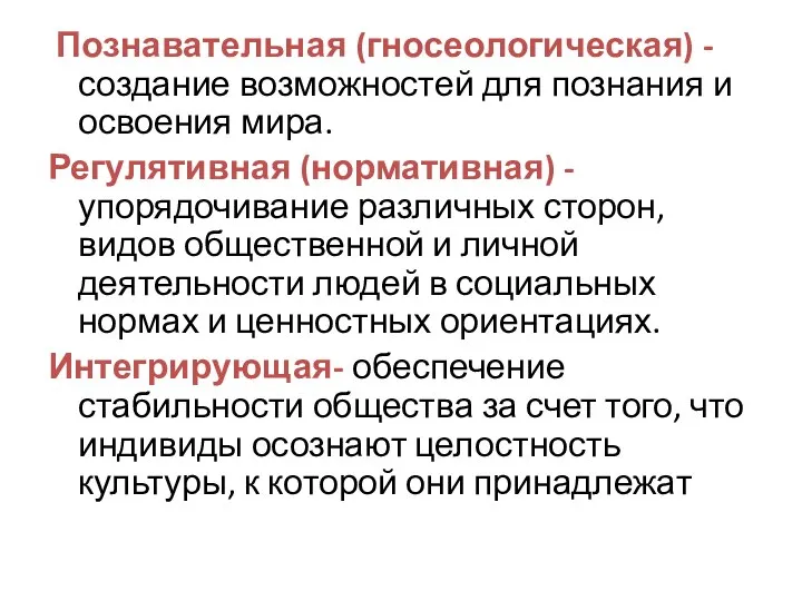 Познавательная (гносеологическая) -создание возможностей для познания и освоения мира. Регулятивная (нормативная)