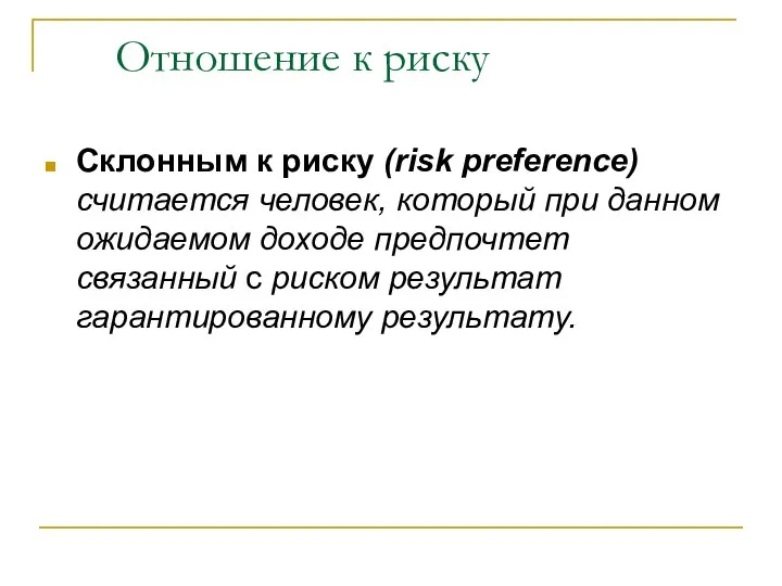 Отношение к риску Склонным к риску (risk preference) считается человек, который