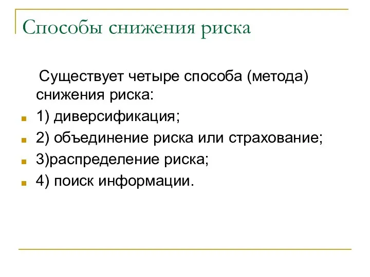 Способы снижения риска Существует четыре способа (метода)снижения риска: 1) диверсификация; 2)