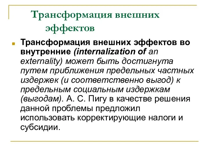 Трансформация внешних эффектов Трансформация внешних эффектов во внутренние (internalization of an