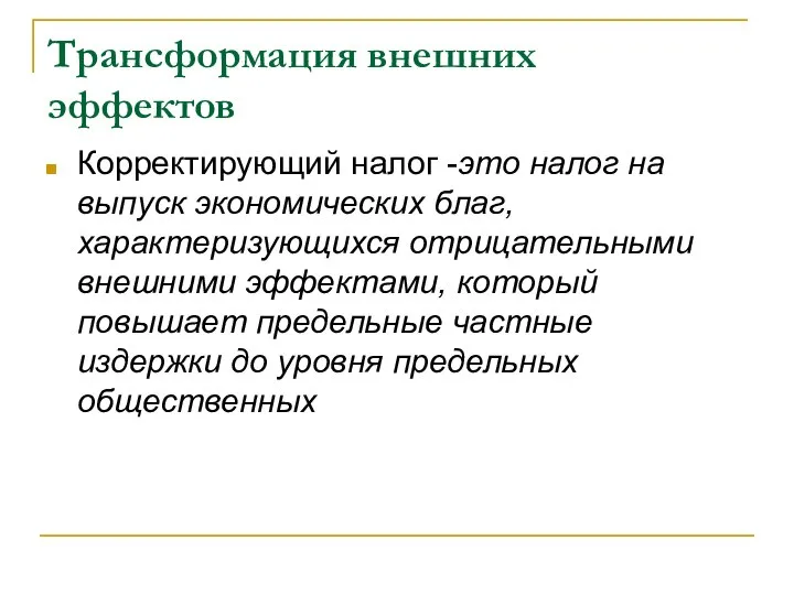 Трансформация внешних эффектов Корректирующий налог -это налог на выпуск экономических благ,