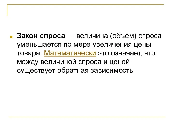 Закон спроса — величина (объём) спроса уменьшается по мере увеличения цены