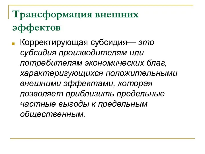 Трансформация внешних эффектов Корректирующая субсидия— это субсидия производителям или потребителям экономических