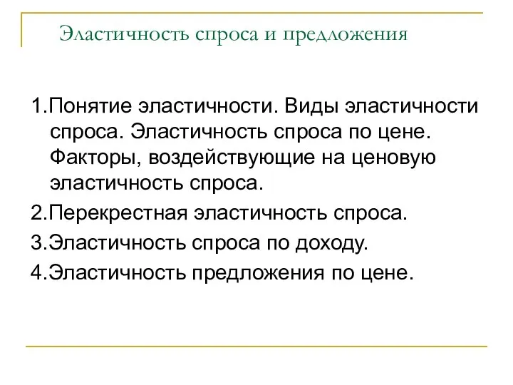 Эластичность спроса и предложения 1.Понятие эластичности. Виды эластичности спроса. Эластичность спроса