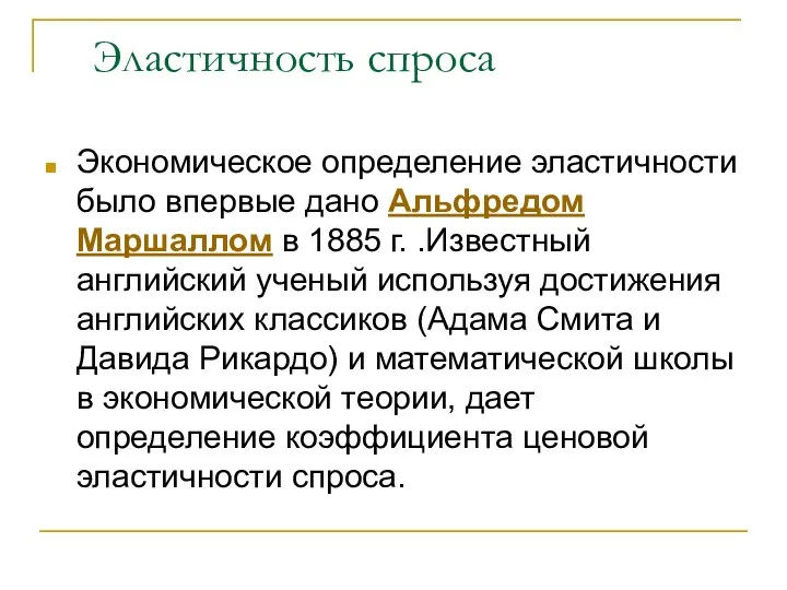 Эластичность спроса Экономическое определение эластичности было впервые дано Альфредом Маршаллом в