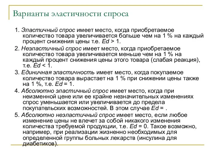 Варианты эластичности спроса 1. Эластичный спрос имеет место, когда приобретаемое количество