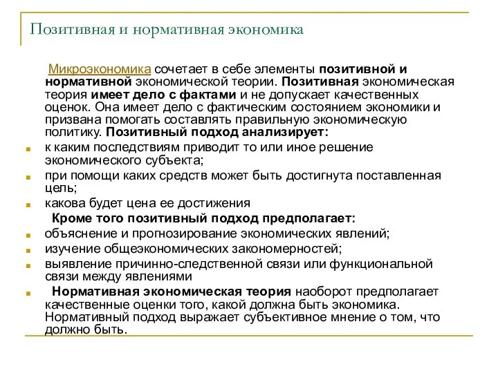 Позитивная и нормативная экономика Микроэкономика сочетает в себе элементы позитивной и