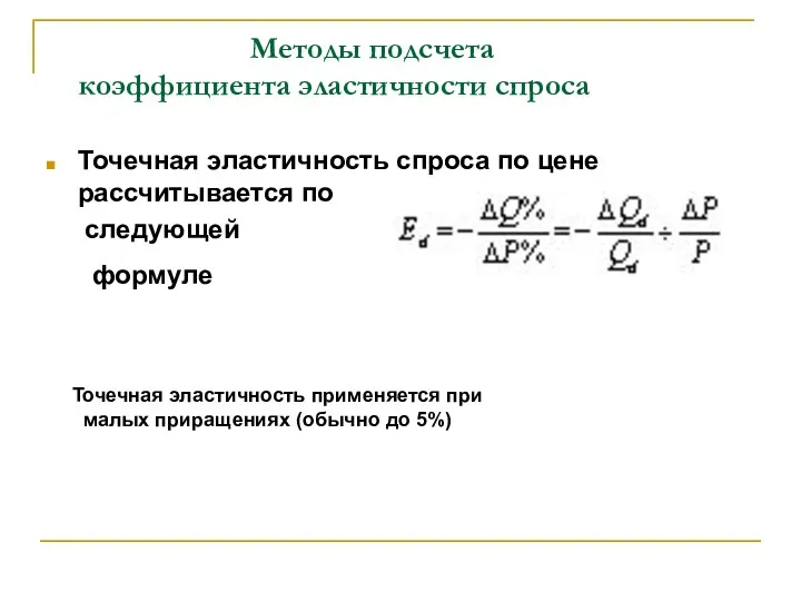 Методы подсчета коэффициента эластичности спроса Точечная эластичность спроса по цене рассчитывается