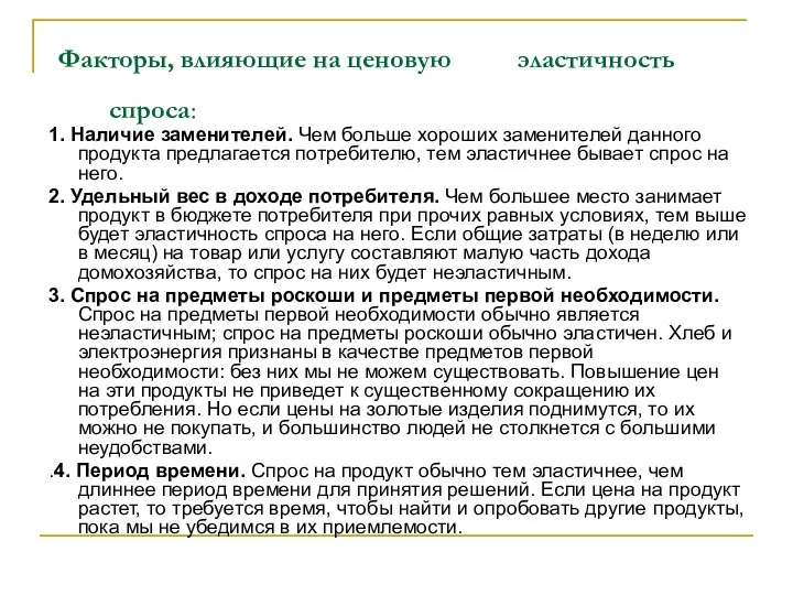 Факторы, влияющие на ценовую эластичность спроса: 1. Наличие заменителей. Чем больше