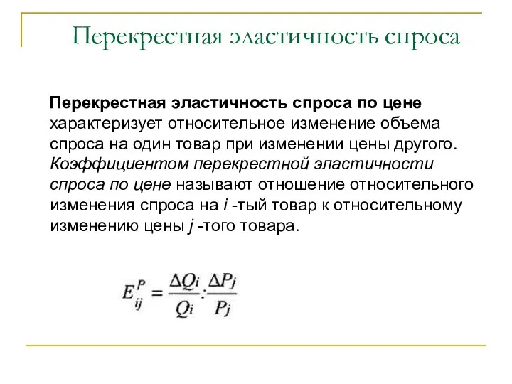 Перекрестная эластичность спроса Перекрестная эластичность спроса по цене характеризует относительное изменение