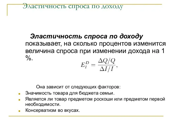 Эластичность спроса по доходу Эластичность спроса по доходу показывает, на сколько