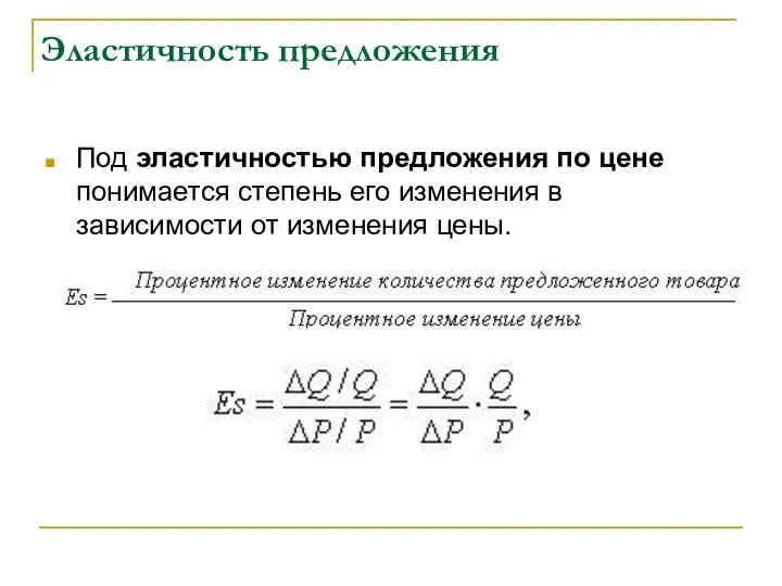 Эластичность предложения Под эластичностью предложения по цене понимается степень его изменения в зависимости от изменения цены.