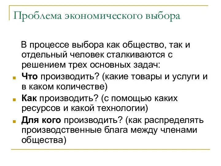 Проблема экономического выбора В процессе выбора как общество, так и отдельный