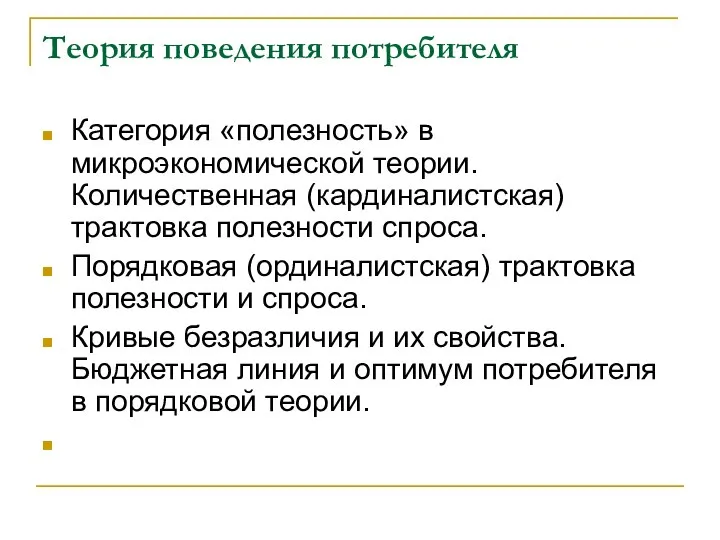 Теория поведения потребителя Категория «полезность» в микроэкономической теории. Количественная (кардиналистская) трактовка