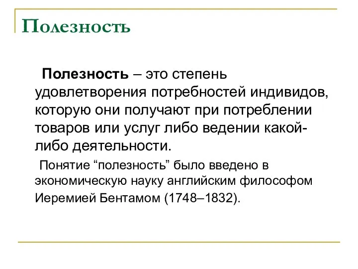 Полезность Полезность – это степень удовлетворения потребностей индивидов, которую они получают