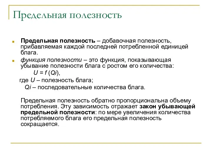 Предельная полезность Предельная полезность – добавочная полезность, прибавляемая каждой последней потребленной