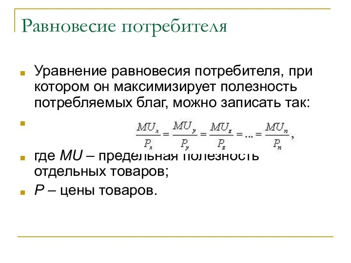 Равновесие потребителя Уравнение равновесия потребителя, при котором он максимизирует полезность потребляемых