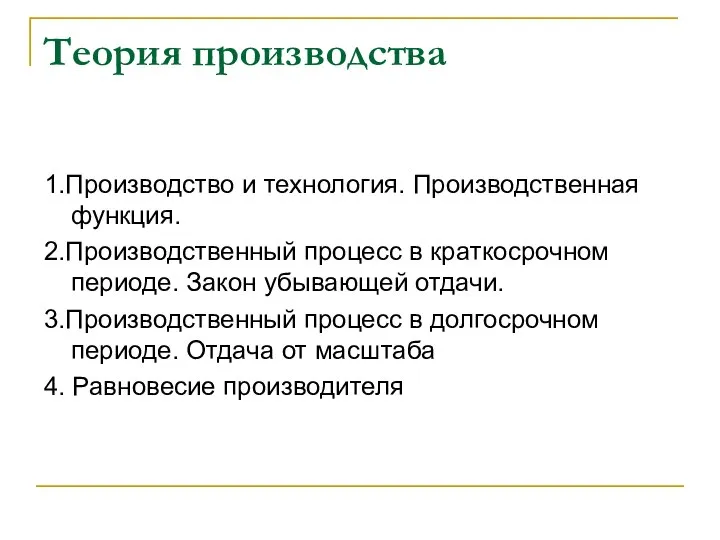 Теория производства 1.Производство и технология. Производственная функция. 2.Производственный процесс в краткосрочном