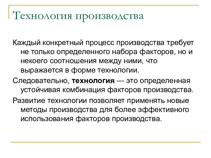 Технология производства Каждый конкретный процесс производства требует не только определенного набора