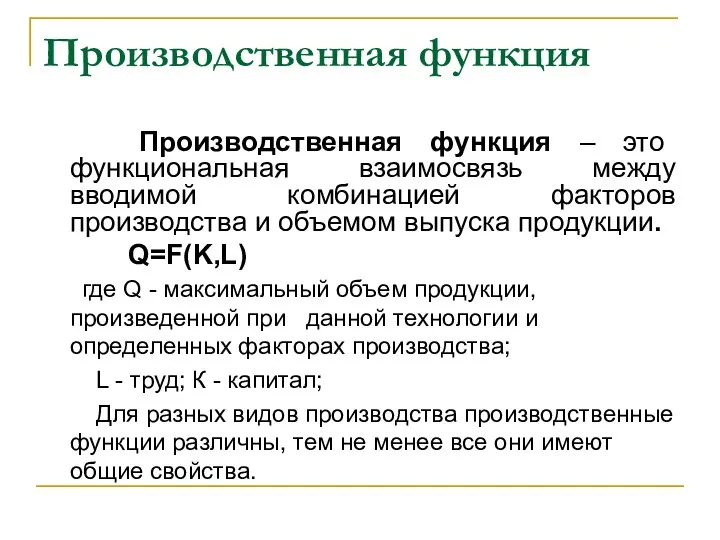 Производственная функция Производственная функция – это функциональная взаимосвязь между вводимой комбинацией