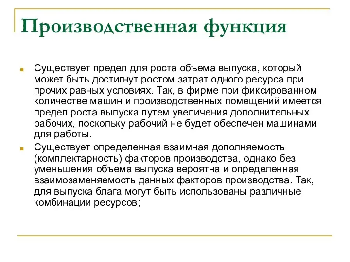 Производственная функция Существует предел для роста объема выпуска, который может быть