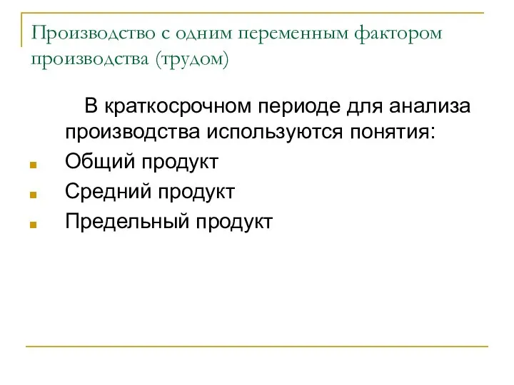 Производство с одним переменным фактором производства (трудом) В краткосрочном периоде для