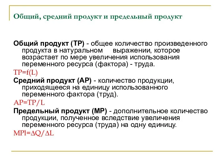 Общий, средний продукт и предельный продукт Общий продукт (ТР) - общее