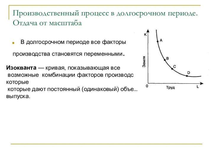 Производственный процесс в долгосрочном периоде. Отдача от масштаба В долгосрочном периоде