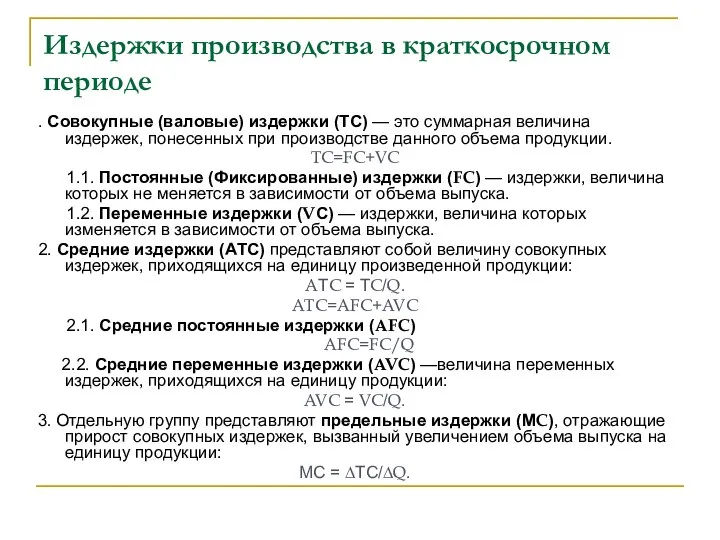 Издержки производства в краткосрочном периоде . Совокупные (валовые) издержки (ТС) —