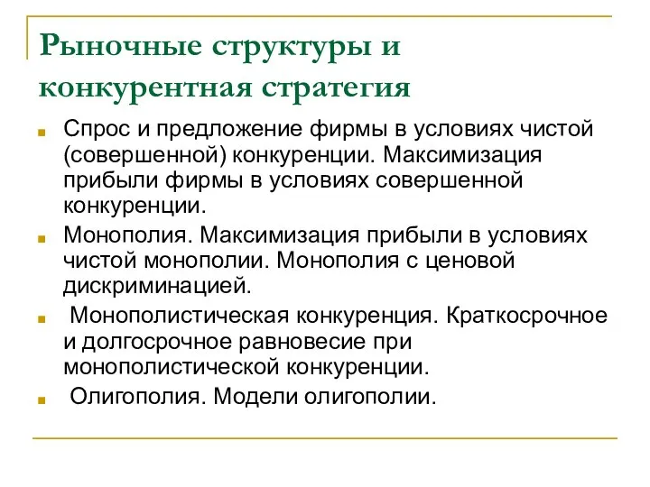 Рыночные структуры и конкурентная стратегия Спрос и предложение фирмы в условиях