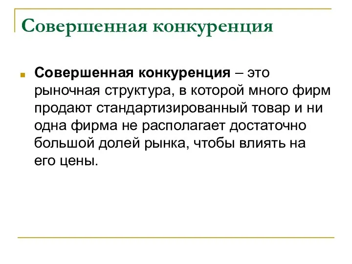 Совершенная конкуренция Совершенная конкуренция – это рыночная структура, в которой много