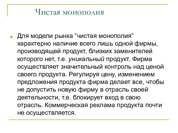 Чистая монополия Для модели рынка “чистая монополия” характерно наличие всего лишь