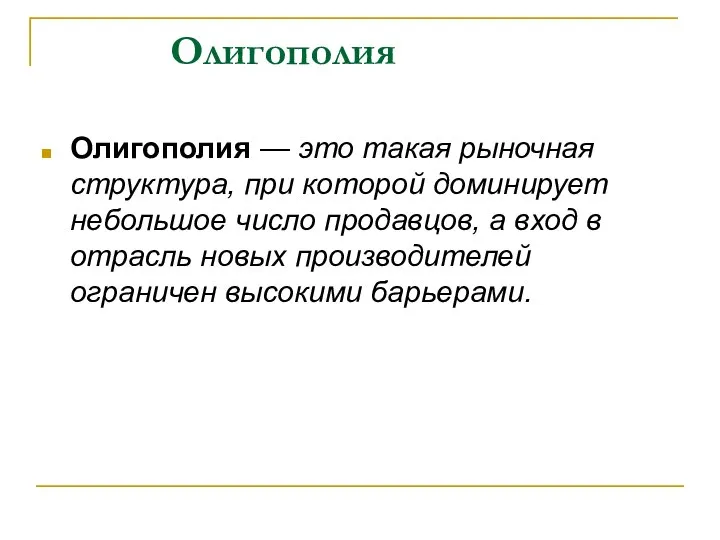 Олигополия Олигополия — это такая рыночная структура, при которой доминирует небольшое