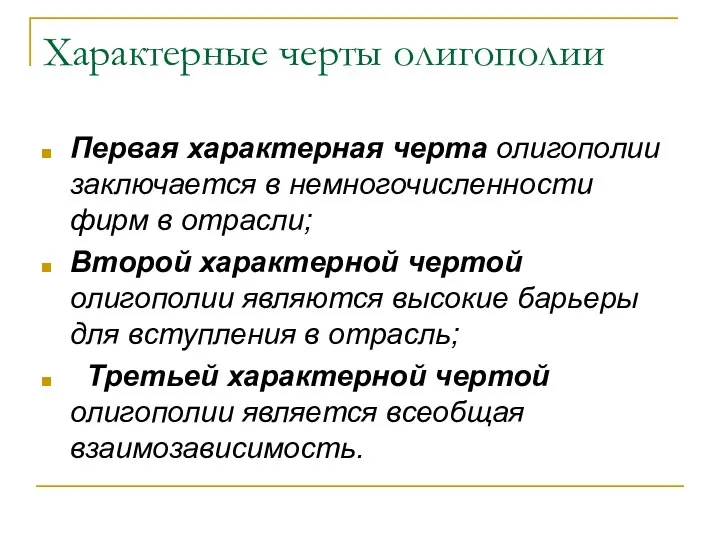 Характерные черты олигополии Первая характерная черта олигополии заключается в немногочисленности фирм