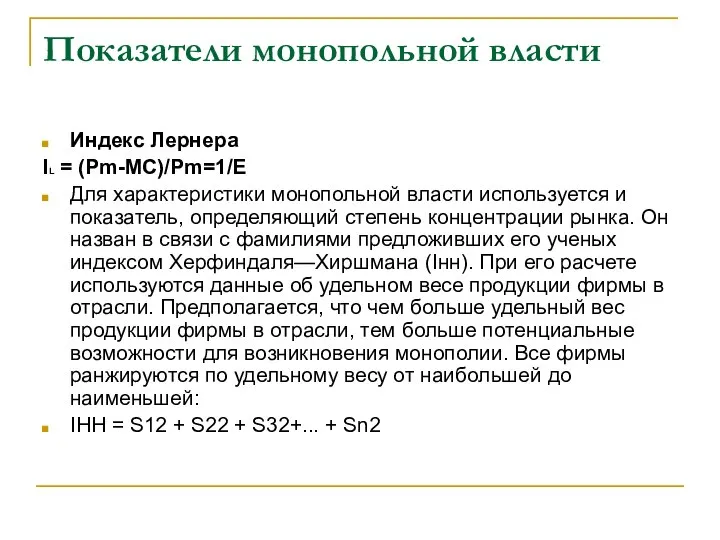 Показатели монопольной власти Индекс Лернера IL = (Pm-MC)/Pm=1/E Для характеристики монопольной