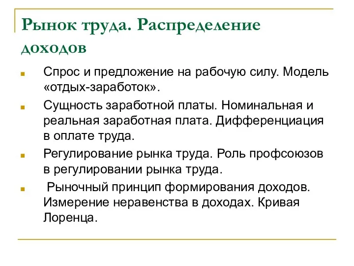 Рынок труда. Распределение доходов Спрос и предложение на рабочую силу. Модель