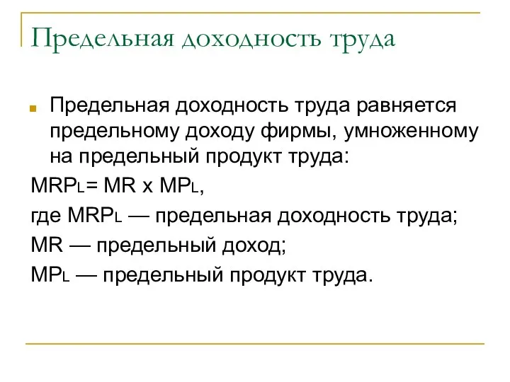 Предельная доходность труда Предельная доходность труда равняется предельному доходу фирмы, умноженному